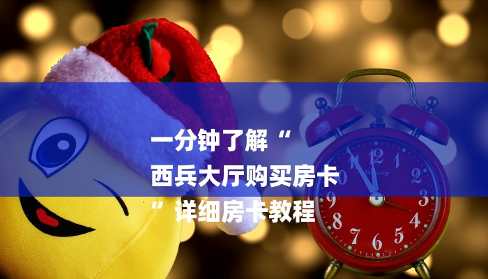 一分钟了解“
西兵大厅购买房卡
”详细房卡教程 一分钟了解“
西兵大厅购买房卡
”详细房卡教程