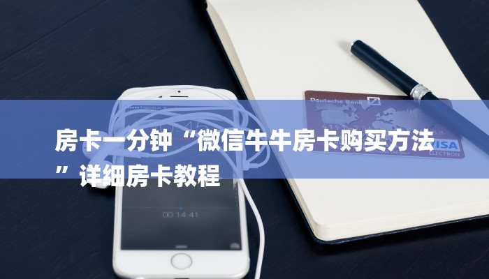 房卡一分钟“微信牛牛房卡购买方法
”详细房卡教程 房卡一分钟“微信牛牛房卡购买方法
”详细房卡教程