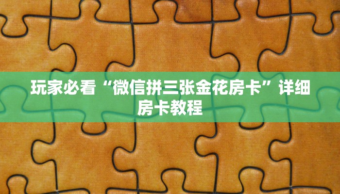 玩家必看“微信拼三张金花房卡”详细房卡教程 玩家必看“微信拼三张金花房卡”详细房卡教程