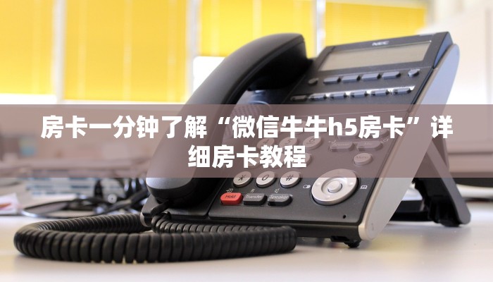 房卡一分钟了解“微信牛牛h5房卡”详细房卡教程