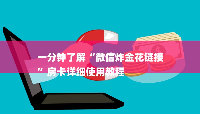 一分钟了解“微信炸金花链接
”房卡详细使用教程 一分钟了解“微信炸金花链接
”房卡详细使用教程