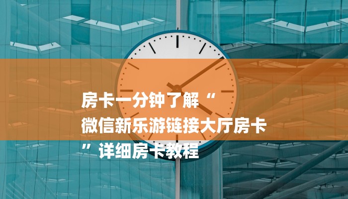房卡一分钟了解“
微信新乐游链接大厅房卡
”详细房卡教程 房卡一分钟了解“
微信新乐游链接大厅房卡
”详细房卡教程