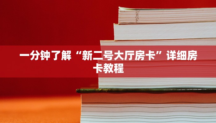 一分钟了解“新二号大厅房卡”详细房卡教程