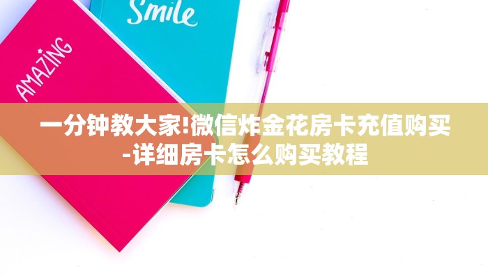 秒懂”微信上炸金花房间房卡-获取房卡教程 秒懂”微信上炸金花房间房卡-获取房卡教程
