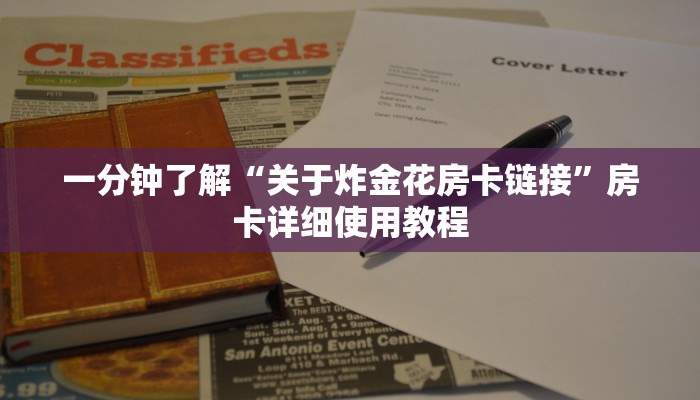 一分钟了解“关于炸金花房卡链接”房卡详细使用教程