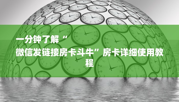 一分钟解决 ”微信群金花房卡哪里充值-链接如何购买 一分钟解决 ”微信群金花房卡哪里充值-链接如何购买