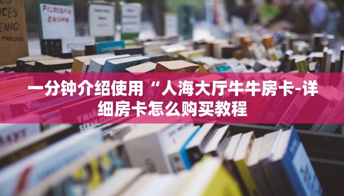 一分钟解决 ”微信群金花房卡哪里充值-链接如何购买