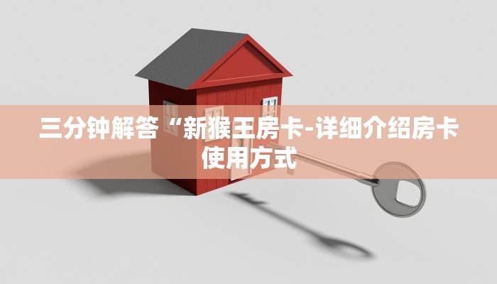 三分钟解答“新猴王房卡-详细介绍房卡使用方式