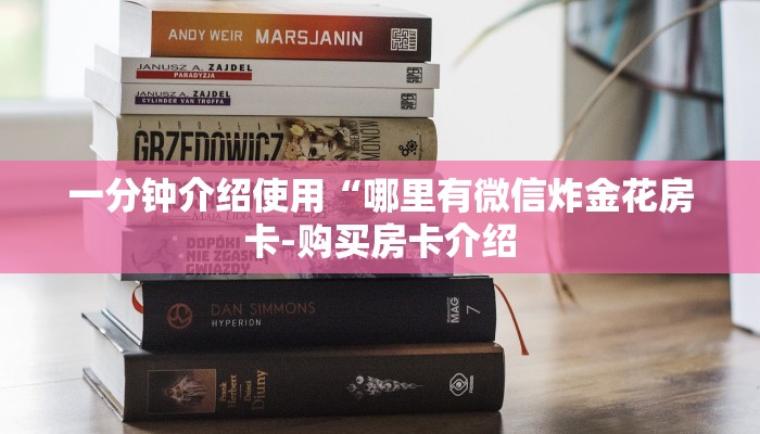 一分钟介绍使用“哪里有微信炸金花房卡-购买房卡介绍 一分钟介绍使用“哪里有微信炸金花房卡-购买房卡介绍
