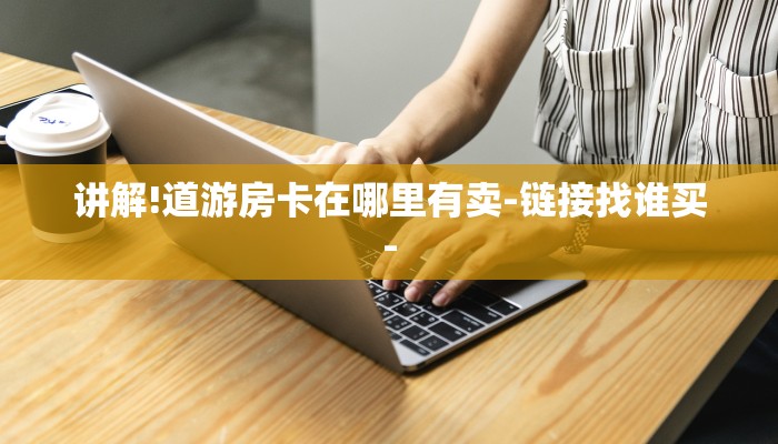 讲解!道游房卡在哪里有卖-链接找谁买-