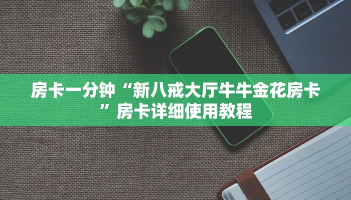 房卡一分钟“新八戒大厅牛牛金花房卡”房卡详细使用教程