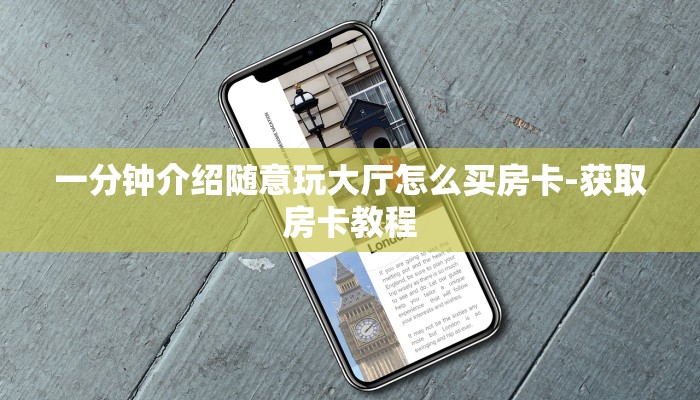 一分钟介绍随意玩大厅怎么买房卡-获取房卡教程