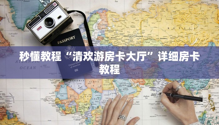 秒懂教程“清欢游房卡大厅”详细房卡教程