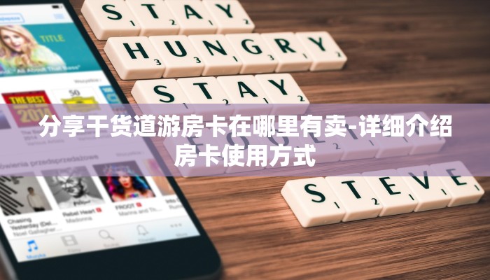 分享干货道游房卡在哪里有卖-详细介绍房卡使用方式 分享干货道游房卡在哪里有卖-详细介绍房卡使用方式