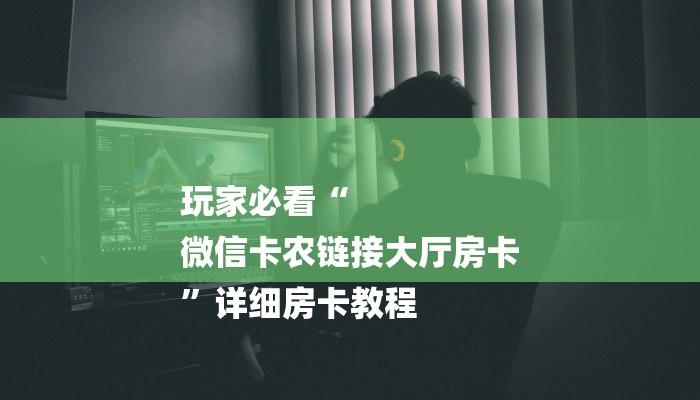 房卡一分钟了解“新金龙大厅怎么买房卡”房卡详细使用教程