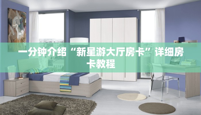 一分钟介绍“新星游大厅房卡”详细房卡教程