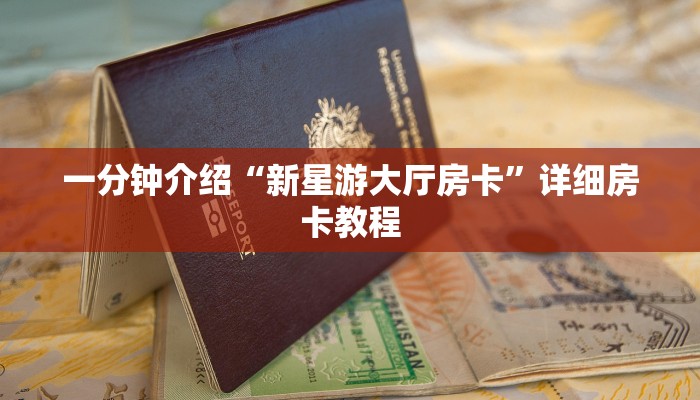 一分钟介绍“新星游大厅房卡”详细房卡教程 一分钟介绍“新星游大厅房卡”详细房卡教程