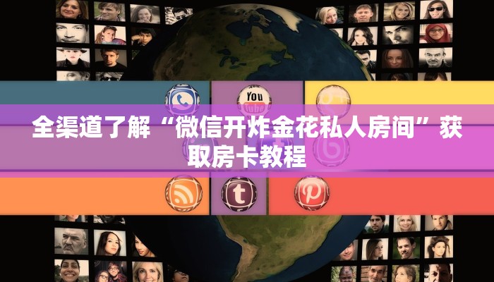 全渠道了解“微信开炸金花私人房间”获取房卡教程