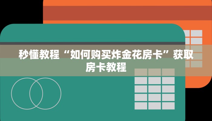 四分钟科普“在哪可以创建炸金花的房间-链接如何购买 四分钟科普“在哪可以创建炸金花的房间-链接如何购买