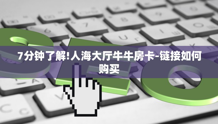 四分钟科普“在哪可以创建炸金花的房间-链接如何购买