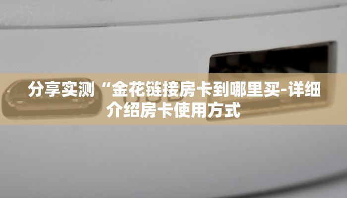 今日分享!新海贝大厅在哪买房卡-链接如何购买