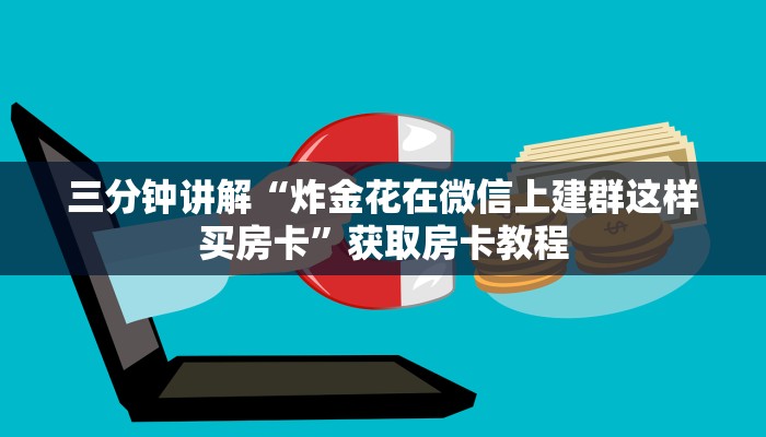 一分钟普及“天酷大厅在哪里买房卡”获取房卡方式