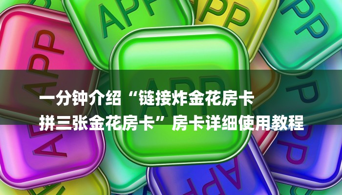 7分钟了解!随意玩拼三张房卡-链接如何购买