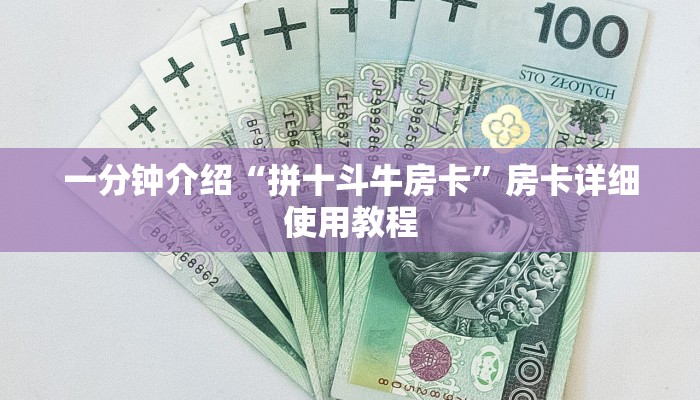 三分钟讲解“九天大厅牛牛房卡”详细步骤