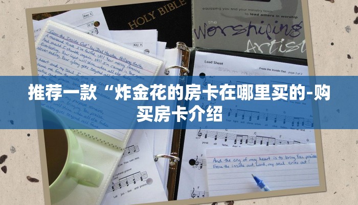 10秒懂科普“微信群里建房炸金花房卡-链接找谁买-