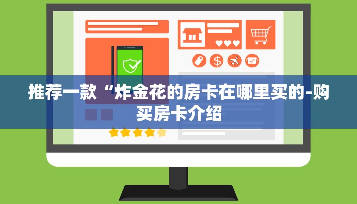 全渠道了解“随意玩房卡哪里买的”详细步骤