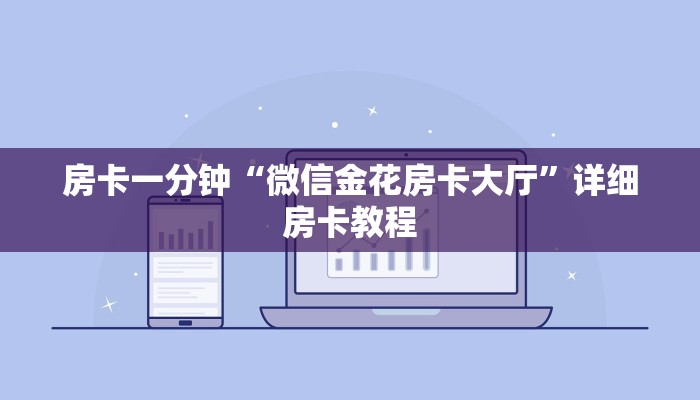 房卡一分钟“微信金花房卡大厅”详细房卡教程 房卡一分钟“微信金花房卡大厅”详细房卡教程