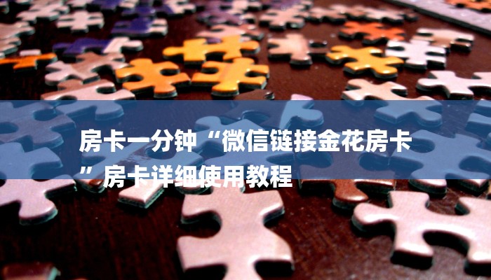 10秒懂科普“微信群里建房炸金花房卡-链接找谁买-
