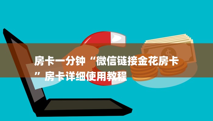 一分钟普及“炸金花链接房卡哪里买”获取房卡教程