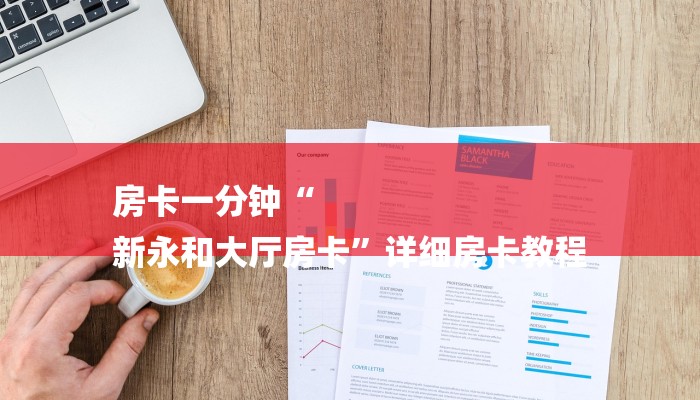 房卡一分钟“
新永和大厅房卡”详细房卡教程 房卡一分钟“
新永和大厅房卡”详细房卡教程