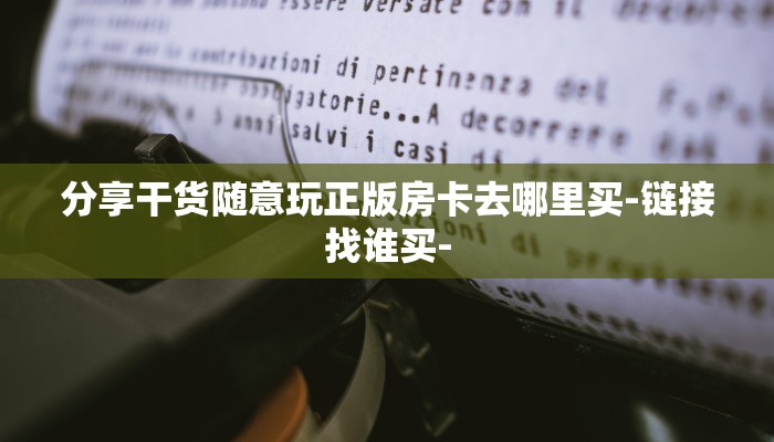 一分钟解决 ”购买炸金花房卡-(详细分享开挂教程)