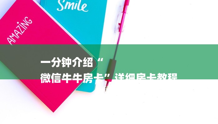 今日教程“开牛牛群怎么买房卡-(详细分享开挂教程) 今日教程“开牛牛群怎么买房卡-(详细分享开挂教程)
