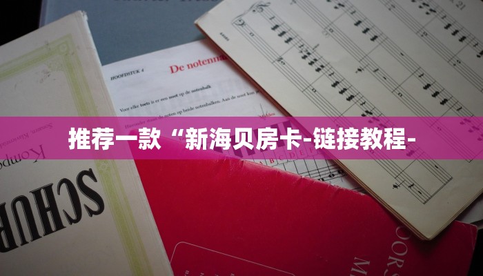 推荐一款“新海贝房卡-链接教程-