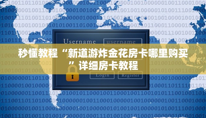 秒懂教程“微信群链接炸金花房卡”详细房卡教程