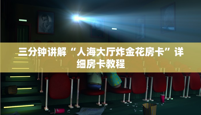 一分钟了解“微信链接房卡”详细房卡教程 一分钟了解“微信链接房卡”详细房卡教程