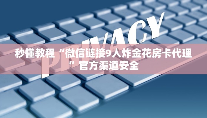 一分钟教大家!微信群金花房卡哪里充值-获取房卡教程