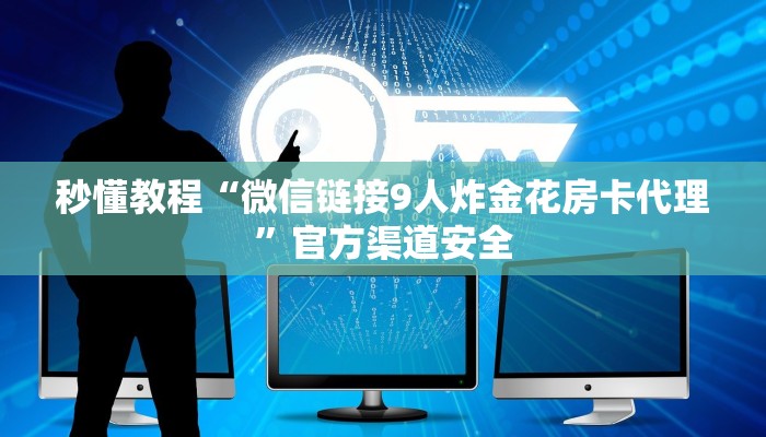 一分钟了解“微信链接三公房卡
”房卡详细使用教程