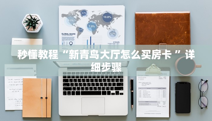 玩家攻略“微信炸 金花大厅房卡”详细房卡教程 玩家攻略“微信炸 金花大厅房卡”详细房卡教程