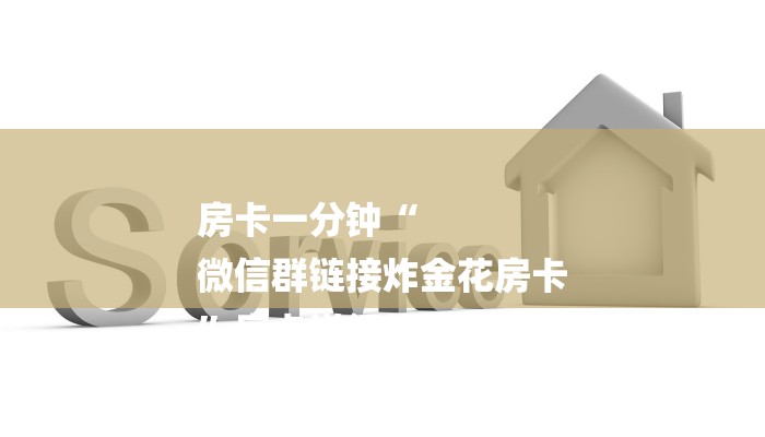 一分钟教大家!微信群金花房卡哪里充值-获取房卡教程