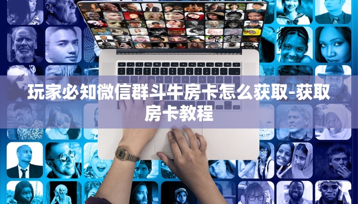 推荐一款“新海贝大厅在哪买房卡-链接如何购买