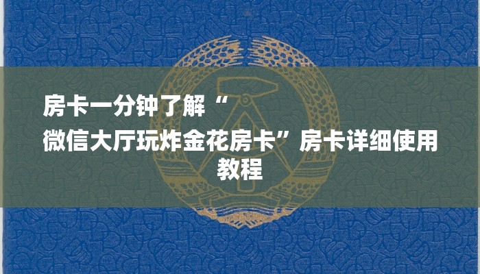 一分钟了解“微信链接房卡”详细房卡教程 一分钟了解“微信链接房卡”详细房卡教程