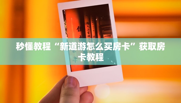 一分钟了解“微信链接三公房卡
”房卡详细使用教程