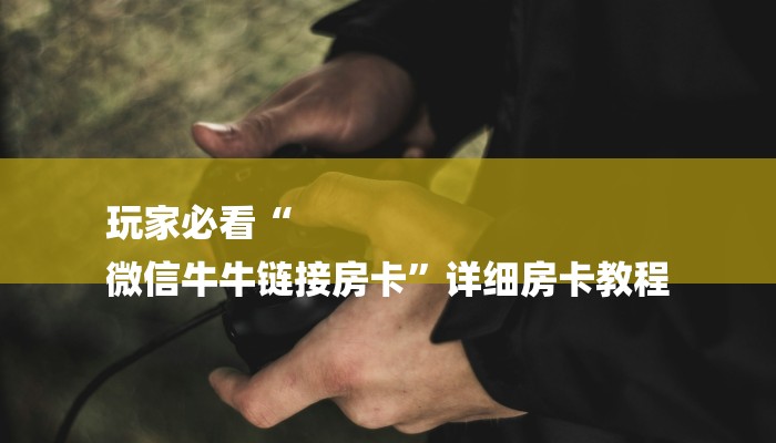 一分钟普及“青龙大厅链接房卡怎么买”详细步骤