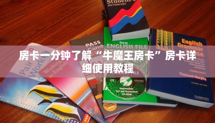 一秒普及“微信链接房卡怎么充”哪里获取房卡 一秒普及“微信链接房卡怎么充”哪里获取房卡