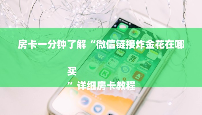 秒懂教程“微信群链接炸金花房卡”详细房卡教程