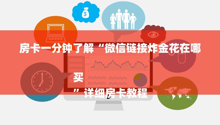 玩家攻略“微信炸 金花大厅房卡”详细房卡教程 玩家攻略“微信炸 金花大厅房卡”详细房卡教程